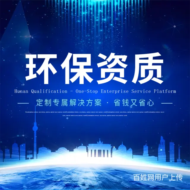2022湖南长沙环保工程资质办理 - 图片 1