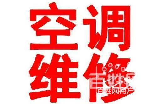 石景山区金顶街诚信通*/*空调///维修==拆装一站式服务 - 图片 5