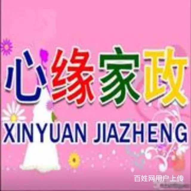 常年招聘保姆育儿嫂 - 图片 1