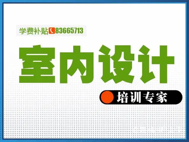 徐州高端室内设计培训 入学即就业保障 免费就业培训 - 图片 8