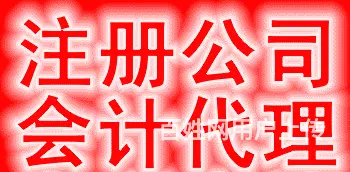 黔西南营业执照代办公司 - 图片 1