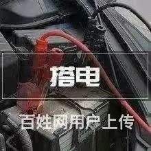汽车电瓶上门安装，电瓶连车搭车，哈尔滨市服务 - 图片 5