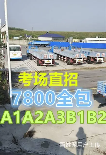 泉州考B2大货车驾照多少钱？驾安驾校报名实力口碑好 - 图片 2