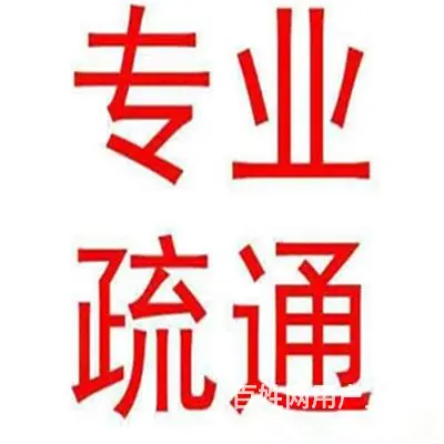 昆山市疏通抽水马桶、洗手间、洗衣机、管道堵塞电话 - 图片 10