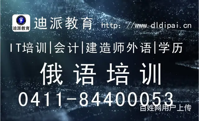 俄语 日语韩语培训迪派学校 - 图片