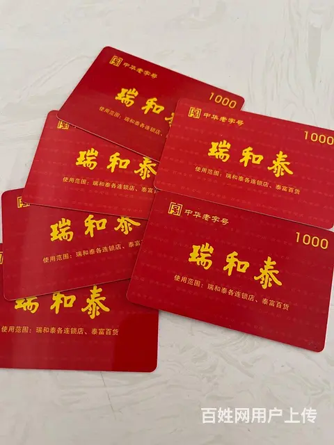武进区哪里回收瑞和泰卡？瑞和泰提货券泰富卡瑞祥卡爱 - 图片 1