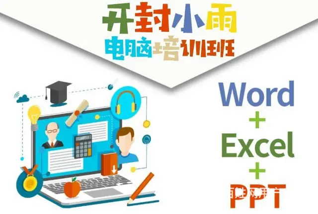 开封小雨电脑办公软件培训班哪家好平面小雨算机开设 - 图片 1