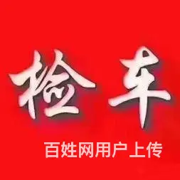 长沙市专业车辆年检服务异地车年检提供代理车检 - 图片 1