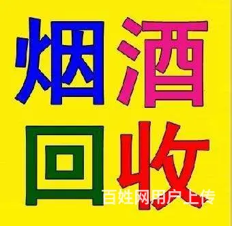 淮南上门回收夏草/洋酒/茅台酒/五粮液/名烟名酒 - 图片 4