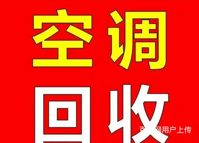 临淄空调回收电话回收二手空调 废旧空调 家电回收 - 图片