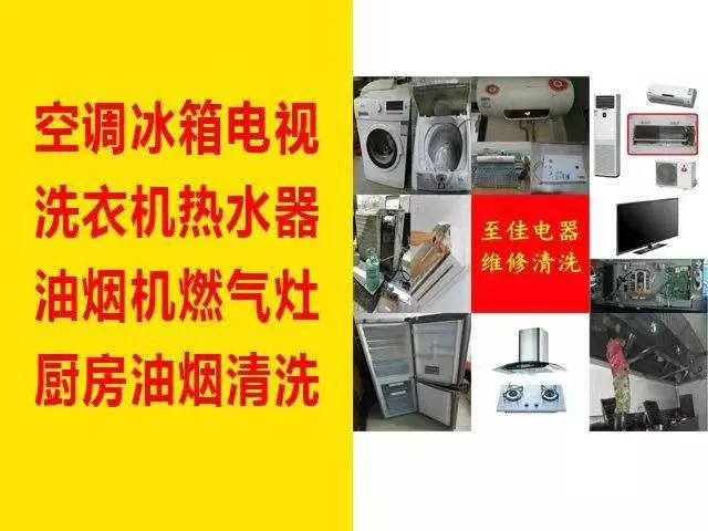 珠海维修空调冰箱电视，洗衣机，油烟机燃气灶，热水器 - 图片 1