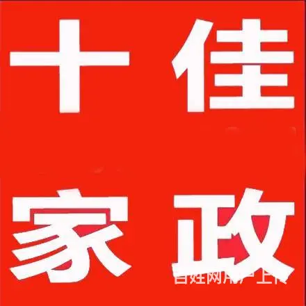 昆明品牌家政专业提供保姆、月嫂、钟点工、老人陪护 - 图片 1