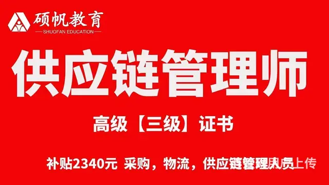 供应链管理师证书市场价值_吴江供应链管理师培训学校 - 图片 1