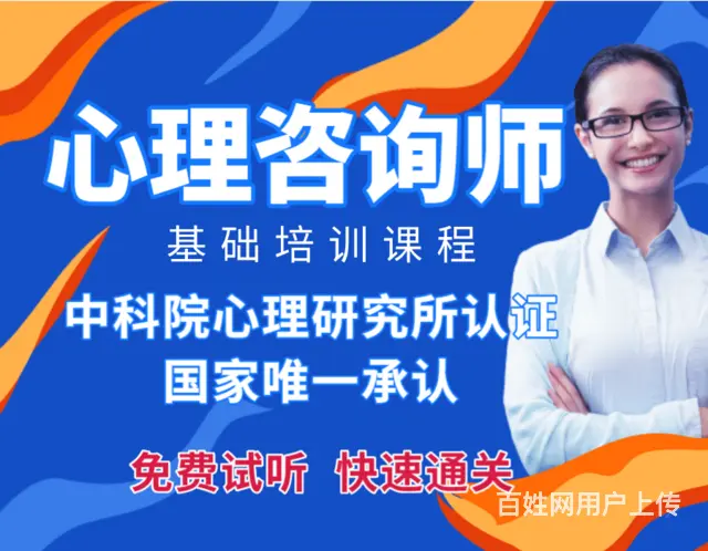 心理咨询师培训  快速通关 免费试学 限时秒杀价 - 图片 1