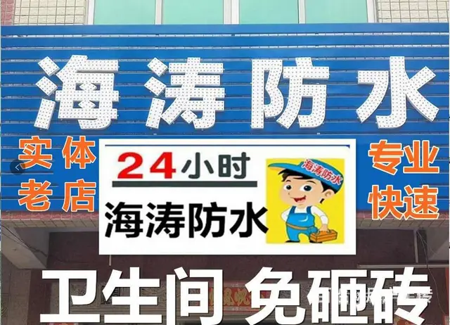 普宁|卫生间防水补漏公司|【大小防水补漏修不好不收费】 - 图片 8