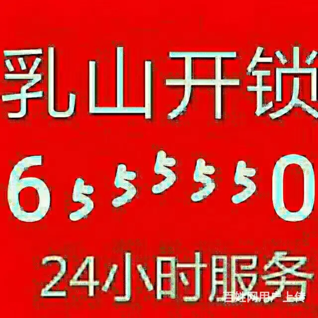 乳山开锁换锁655 5550 - 图片