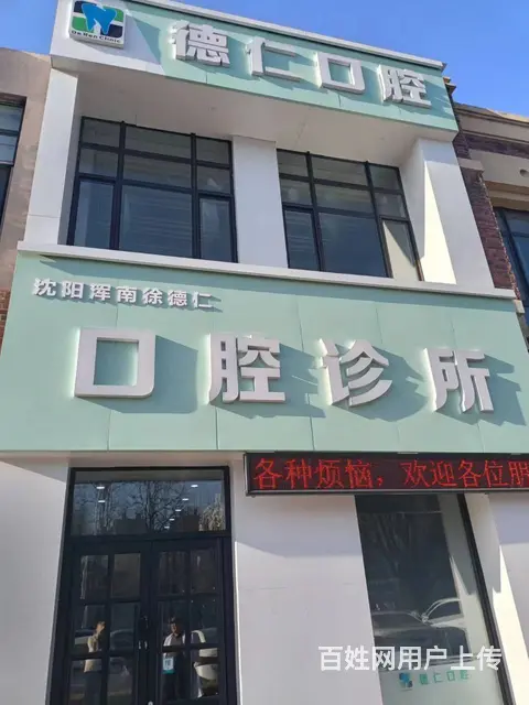 急兑浑南区新隆街口腔诊所出兑 - 图片 1