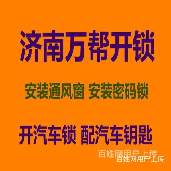 济南鼎秀家园附近开锁公司，配汽车钥匙及加密 - 图片 1