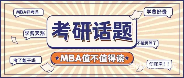 诸暨哪里考研培训-MBA学费越来越贵，真的值得读吗 - 图片