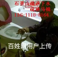 北京石景山区老山疏通马桶，管道疏通公司专项服务 - 图片 2