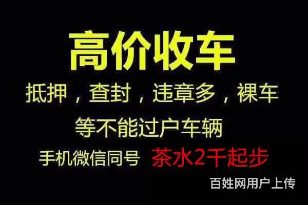 成都高价收 --质押车--抵押车 --法院查封车 - 图片 1