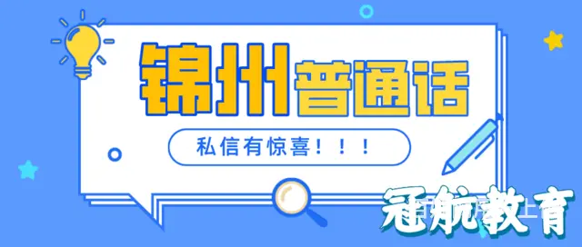 锦州普通话测试报考条件（22年11月份报名政策 - 图片