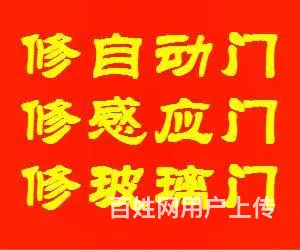 太仓自动门/感应门/电动门/旋转门/玻璃门维修安装 - 图片 1