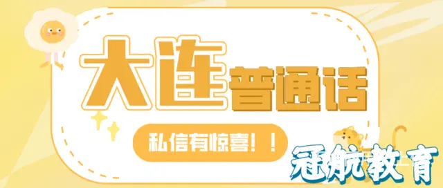 普通话测试大连市报名条件（22年12月份考试时间 - 图片