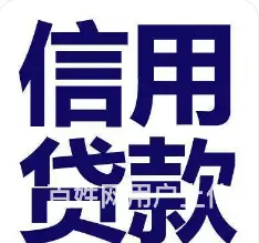 住房抵押贷款 信用贷款 额度高 利息低 下款快 - 图片 4