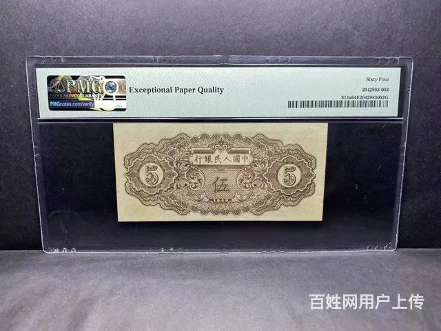 第一套人民币5元织布PMG64E评级币 - 图片 2