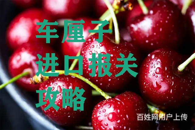 进口清关干货|手把手教你如何做车厘子进口报关 - 图片