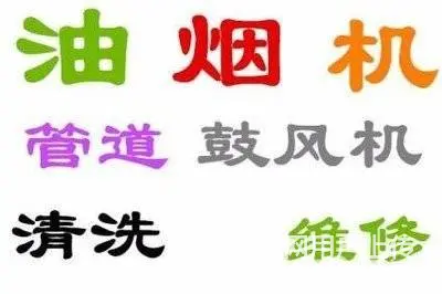 昆山市玉山镇饭店单位食堂油烟机清洗 油烟管道清洗 - 图片 2