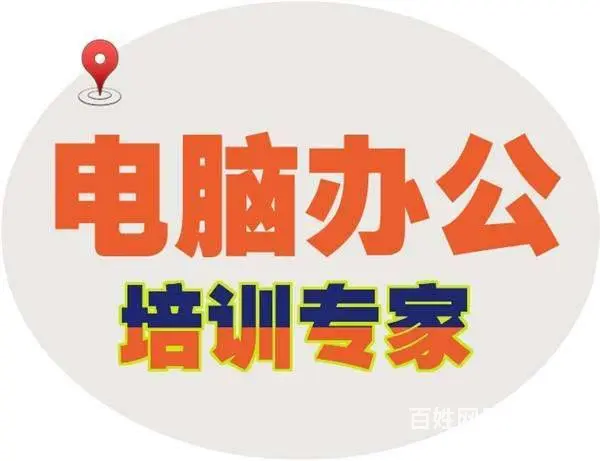 赤峰学电脑、办公软件培训、学习什么课程? - 图片 4