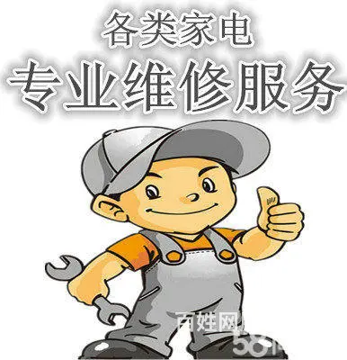 维修各种家用电器 - 图片 1