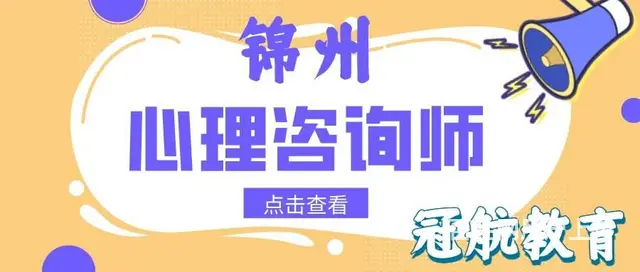 辽宁省锦州二级心理咨询师考试报考条件（22年12月 - 图片