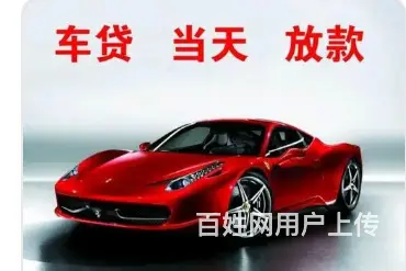 银行车贷 不押车 额度高,利息低,可分期,现场到账 - 图片 3