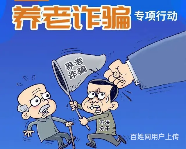 守住养老钱  幸福享晚年 - 图片