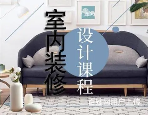 赤峰市零基础室内装饰装潢装修设计培训招生 - 图片 1