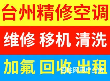 台州精修空调 - 图片