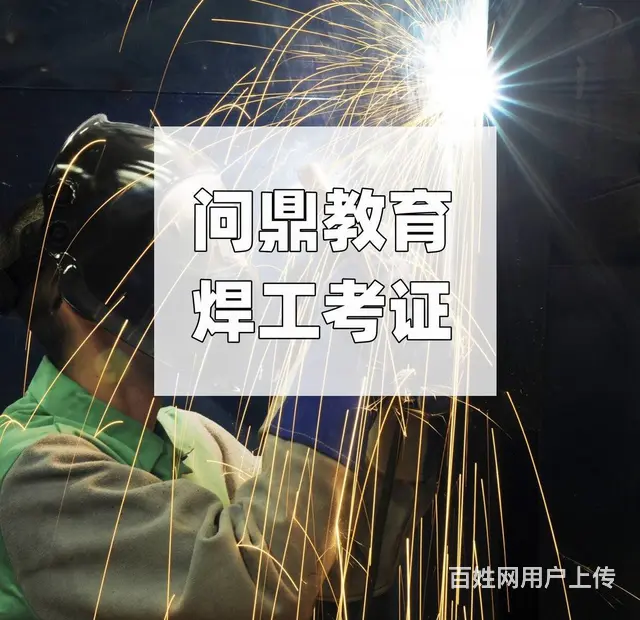 不言放弃的昆山人问焊工操作证哪里考 - 图片