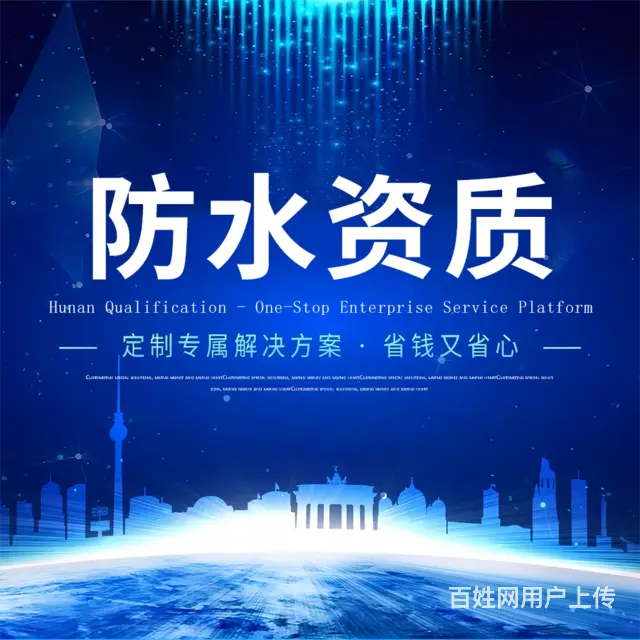 2022湖南长沙防水防腐保温工程资质办理 - 图片 1