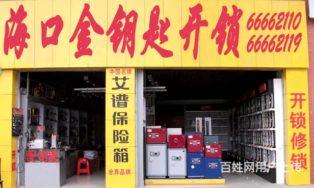 全海口十分钟快速上门开锁换锁13976672110 - 图片 1