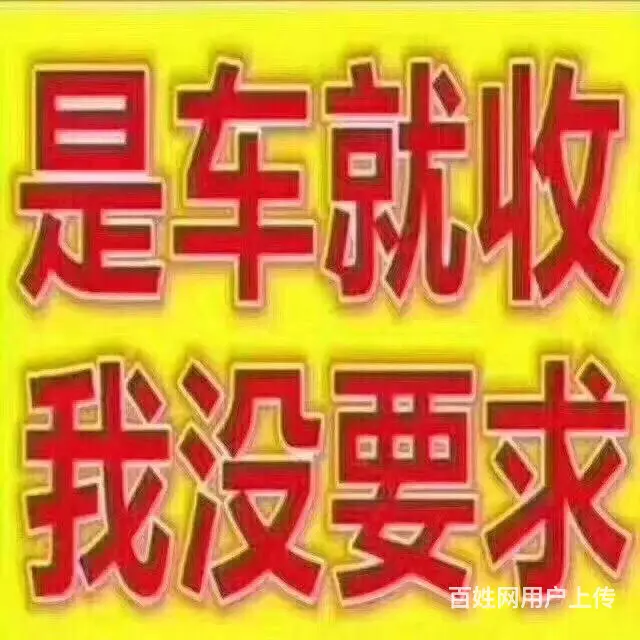 高价收车，上门看车 - 图片