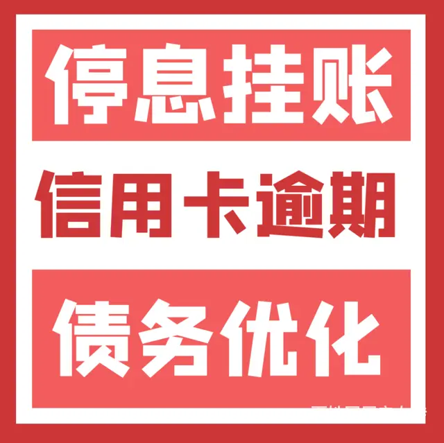 昆山支付宝逾期还款微粒贷逾期协商还款延长分期 - 图片 3