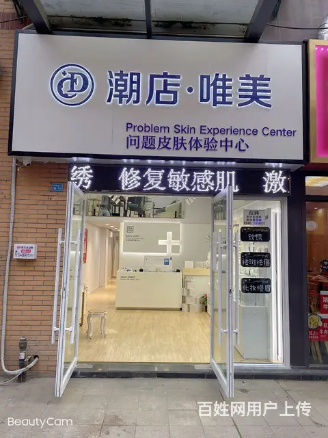 盈利中美容店转让 - 图片 1