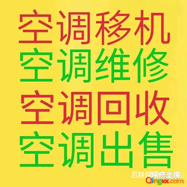 周村空调维修周村空调移机空调清洗加氟空调出售出租 - 图片