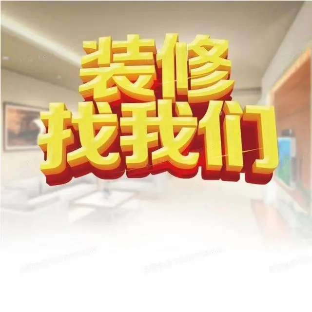 专业室内装饰 - 图片