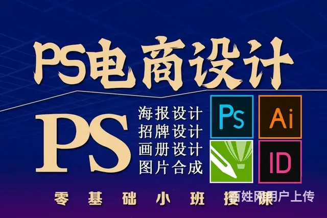 PS培训班 平面设计 广告设计 电商美工设计培训 - 图片 2