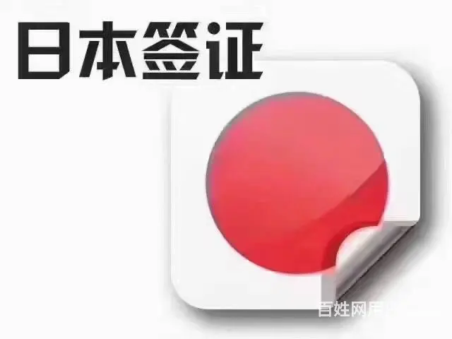专业代办日本五年多次往返签证 日本旅游签证 - 图片 1