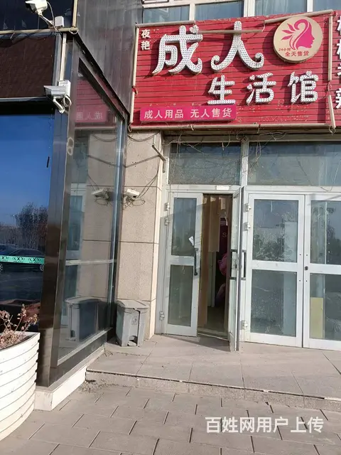 B个人一温宿县乐美佳苑成人用品店转让 - 图片 1